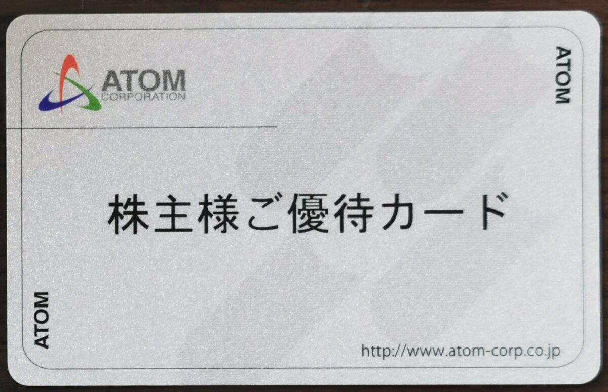 アトムの株主優待