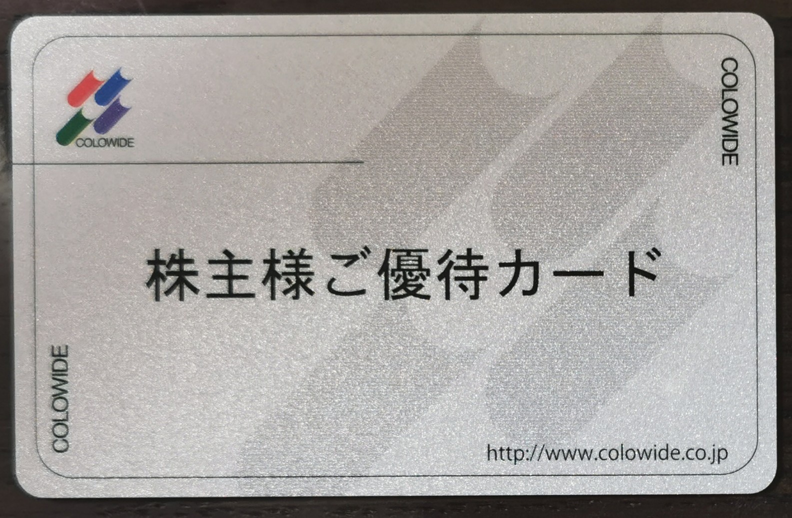 株式会社コロワイドの優待カード