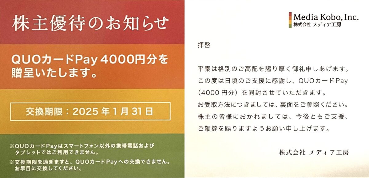 株式会社メディア工房 優待