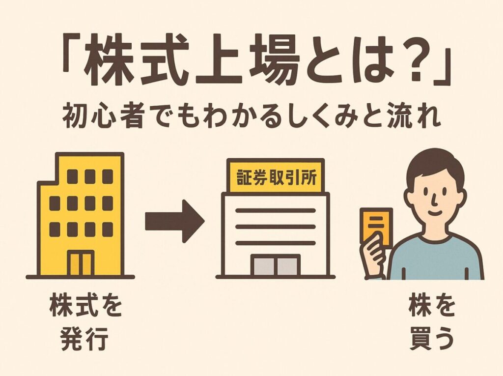 株式上場とは