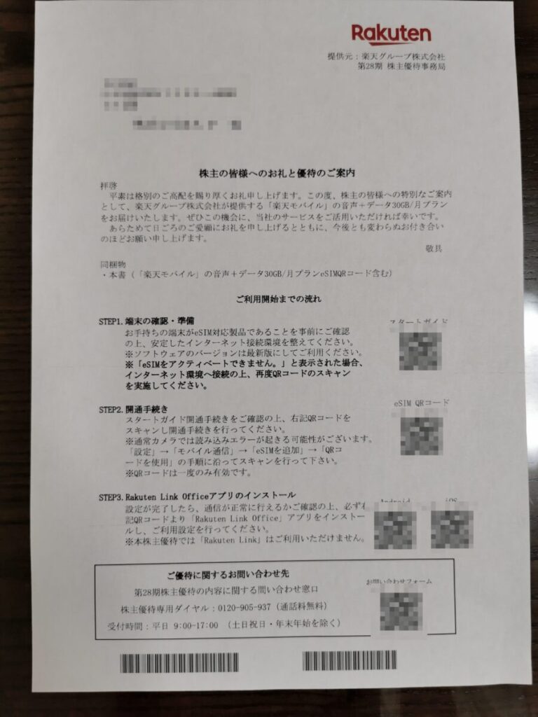 楽天グループの株主優待の書面